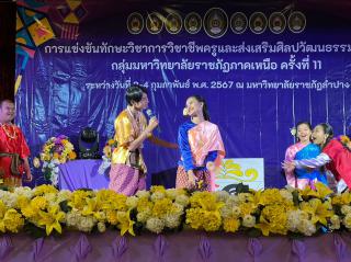 115. กิจกรรมการแข่งขันทักษะวิชาการวิชาชีพครูและส่งเสริมศิลปวัฒนธรรมท้องถิ่น กลุ่มมหาวิทยาลัยราชภัฏภาคเหนือ ครั้งที่11